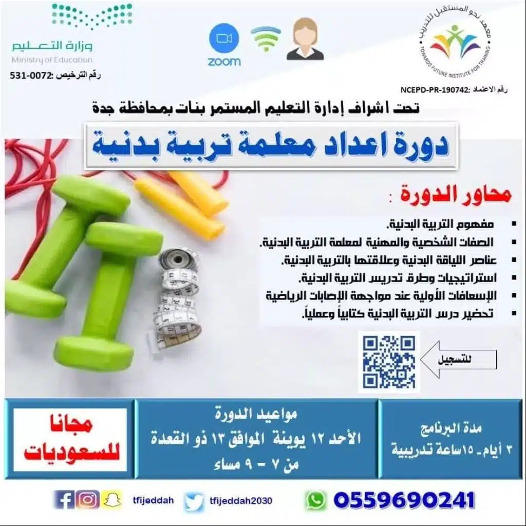 إعداد معلمة التربية البدنية